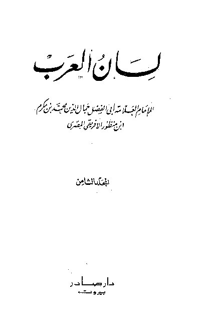 Lianul Arab Ibnu Mandzur Juz 8